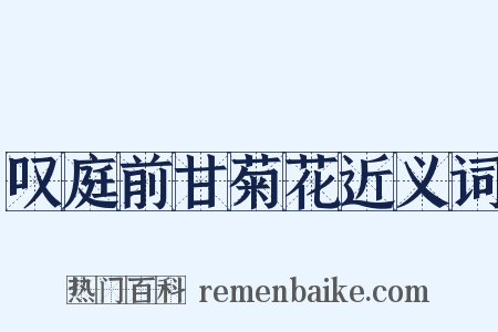叹庭前甘菊花近义词是什么意思的图片